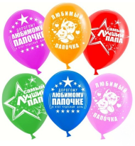 Шар латексный 12/30см пастель Самый лучший папа 1уп/25шт Арт 711233-25