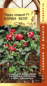 Перец сладкий Бэйби Белл F1 ЦВ/П (ПЛАЗМА) 5шт раннеспелый комнатный 25-30см