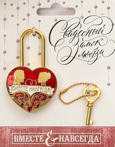 Замок свадебный Вместе навсегда 5*3,6см 1813832