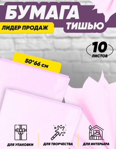 Бумага листами Тишью 50*66см Светло-Розовая (1уп/10шт) ЦЕНА за лист