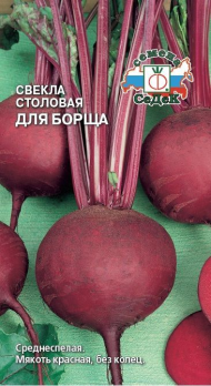 Свекла Для Борща ЦВ/П (СЕДЕК) 3гр среднеспелый круглый