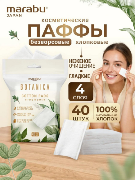 Диски косметические ватные Marabu Botanica 40шт Арт-СР-197