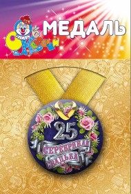 Медаль Серебряная свадьба 25лет пластик Арт-72.089