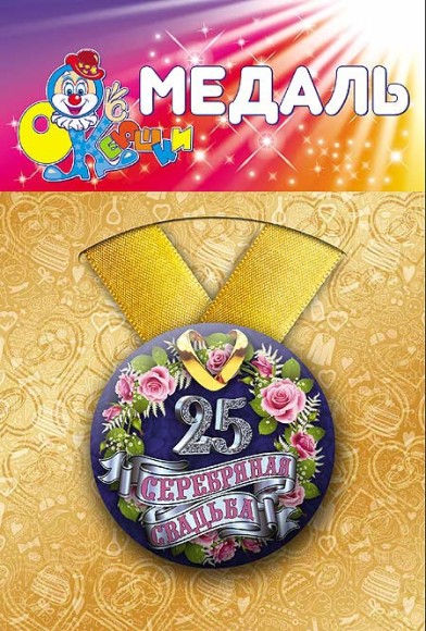 Медаль Серебряная свадьба 25лет пластик Арт-72.089
