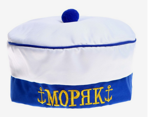 Берет Моряк р-р.60 Арт-1543604