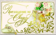 Приглашение на свадьбу 20шт Арт-36781