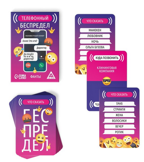 Игра Фанты Телефонный беспредел 20карт 18+ Арт-9694175
