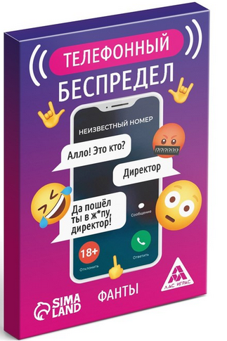 Игра Фанты Телефонный беспредел 20карт 18+ Арт-9694175