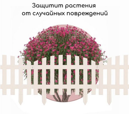 Заборчик пластиковый RENESSANS Белый 420*350мм (5секций)