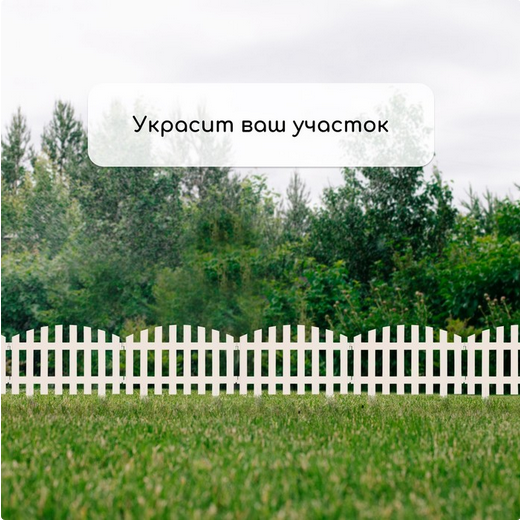 Заборчик пластиковый RENESSANS Белый 420*350мм (5секций)