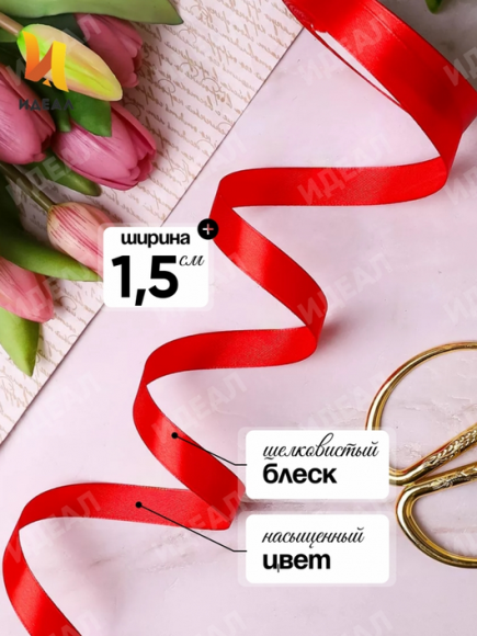 Лента Атласная 15мм*25ярд Красная