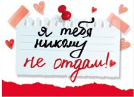 Открытка Я тебя никому не отдам мини Арт-008.402