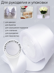 Лента Атласная 50мм*25ярд Белая Лента Атласная 50мм*25ярд Белая