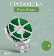 Проволока для крепежа растений 50м на бабине (1 ЭТАЖ)