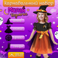 Карнавальный набор Милая ведьмочка рост 104-110см Арт-10329837/41