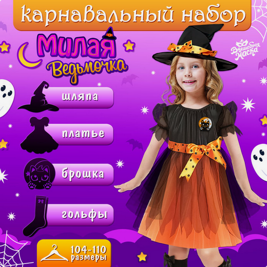 Карнавальный набор Милая ведьмочка рост 104-110см Арт-10329837/41