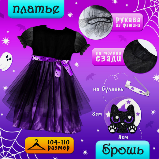 Карнавальный набор Милая ведьмочка рост 104-110см Арт-10329837/41