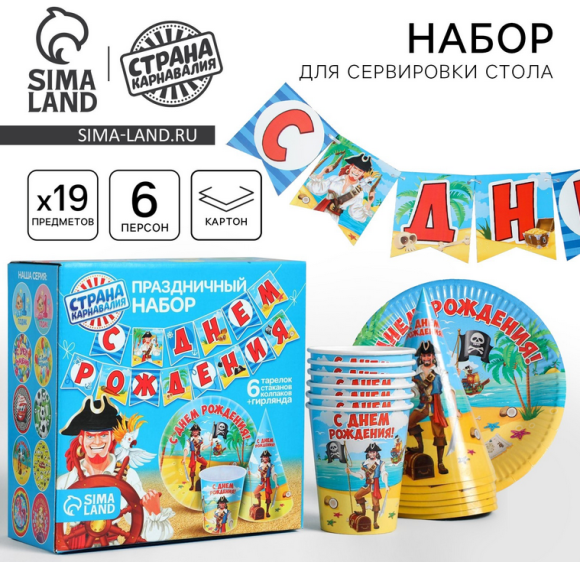Набор бумажной посуды С Днём рождения Бравый пират 6 персон + 1 гирлянда Арт-2451124