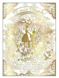 Открытка С днем свадьбы Арт-7100745