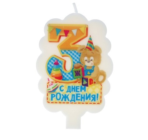 Свеча Цифра 3 С Днём рождения 2609227