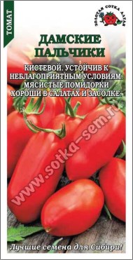 Томат Дамские пальчики ЦВ/П (СОТКА) 0,05гр раннеспелый не пасынкующийся до 60см Томат Дамские пальчики ЦВ/П (СОТКА) 0,05гр раннеспелый не пасынкующийся до 60см