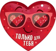 Валентинка Только для тебя Арт-72.770 20шт