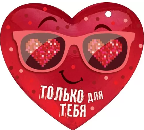 Валентинка Только для тебя Арт-72.770 20шт