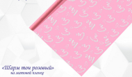 Пленка матовая Шарм Розовая 60см/200гр
