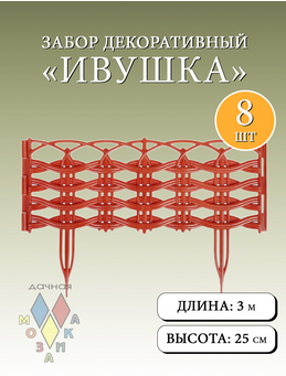 Заборчик пластиковый Ивушка Терракотовый 37,5*25см (8секций)
