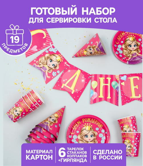 Набор бумажной посуды С Днём рождения Принцесса 6 персон + 1 гирлянда Арт-2451128