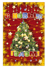 Открытка С Новым Годом Арт 22510