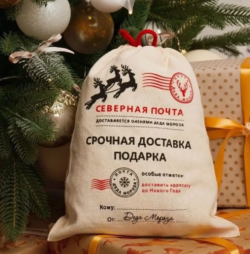 Мешок Почта Деда Мороза 200*300мм Мешок Почта Деда Мороза 200*300мм