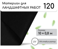 Упаковка Агротекс Чёрный М-120 шир 0.8м /длина 10метр
