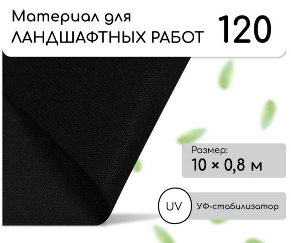 Упаковка Агротекс Чёрный М-120 шир 0.8м /длина 10метр (1кор/25шт)