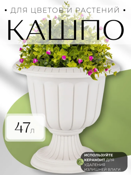 Горшок вазон на ножке Нергиза 47лит Белый