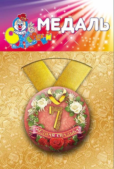 Медаль Медная свадьба 7лет пластик Арт-72.085