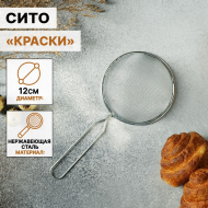 Сито с ручкой Доляна D-12см Арт-124702