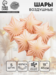 Набор шаров Звезда 18/45см Грани Розовые 5шт фольга Арт-10936999