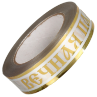 Лента Вечная память 3см*50ярд с Золотая полоса Белая