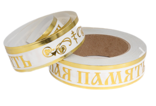 Лента Вечная память 3см*50ярд с Золотая полоса Белая