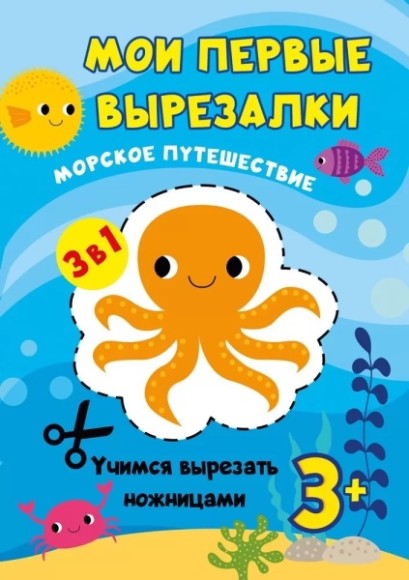 Книжка-вырезалка Морское путешествие Арт-044.267