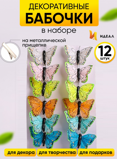 Бабочка на прищепке 80мм Aрт-ННТ-106 (1уп/12шт) ЦЕНА за ШТУКУ
