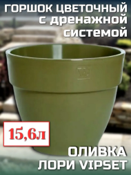 Горшок Лори VipSet 15,6лит Оливка (с дренажной системой)