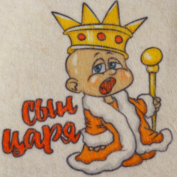 Шапка для Бани и Сауны детская Сын Царя Арт-5312308 Шапка для Бани и Сауны детская Сын Царя Арт-5312308