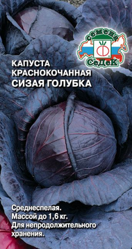 Капуста красн/к Сизая голубка ЦВ/П (СЕДЕК) 0,5гр среднеспелый