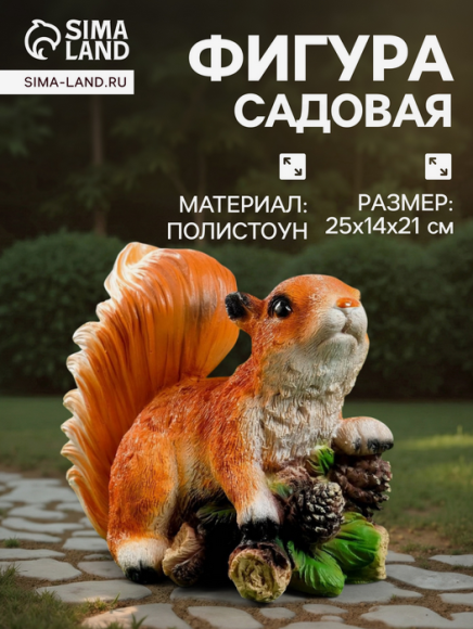 Фигурка Белка с шишками 21см Арт-1259507