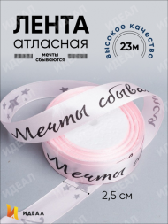 Лента Атласная с рисунком 25мм*25ярд Мечты сбываются Розовая