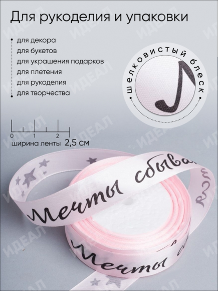 Лента Атласная с рисунком 25мм*25ярд Мечты сбываются Розовая