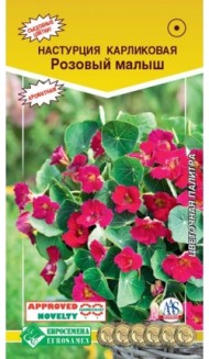 Цветы Настурция Розовый Малыш ЦВ/П (ЕС) 0,5гр однолетник 15см