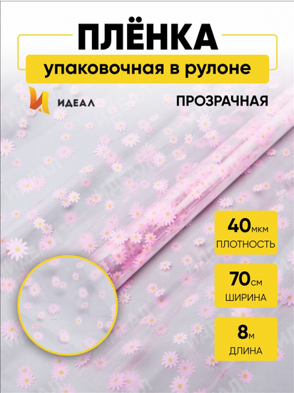 Пленка прозрачная с рисунком Маргаритки Розово-Салатовые 70см/8м